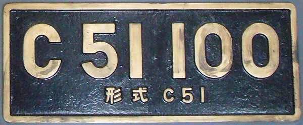 機関車ナンバープレートギャラリー 5 - Locomotive Number Plates